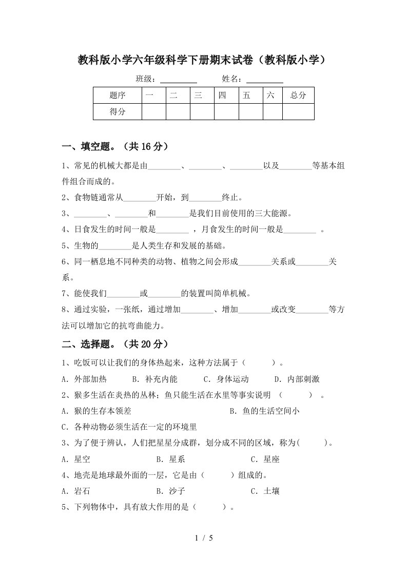 教科版小学六年级科学下册期末试卷教科版小学