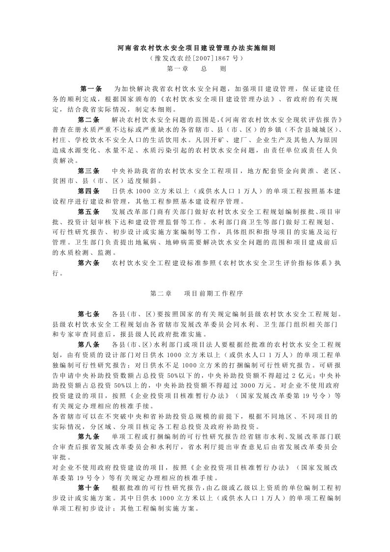 河南省农村饮水安全项目建设管理办法实施细则