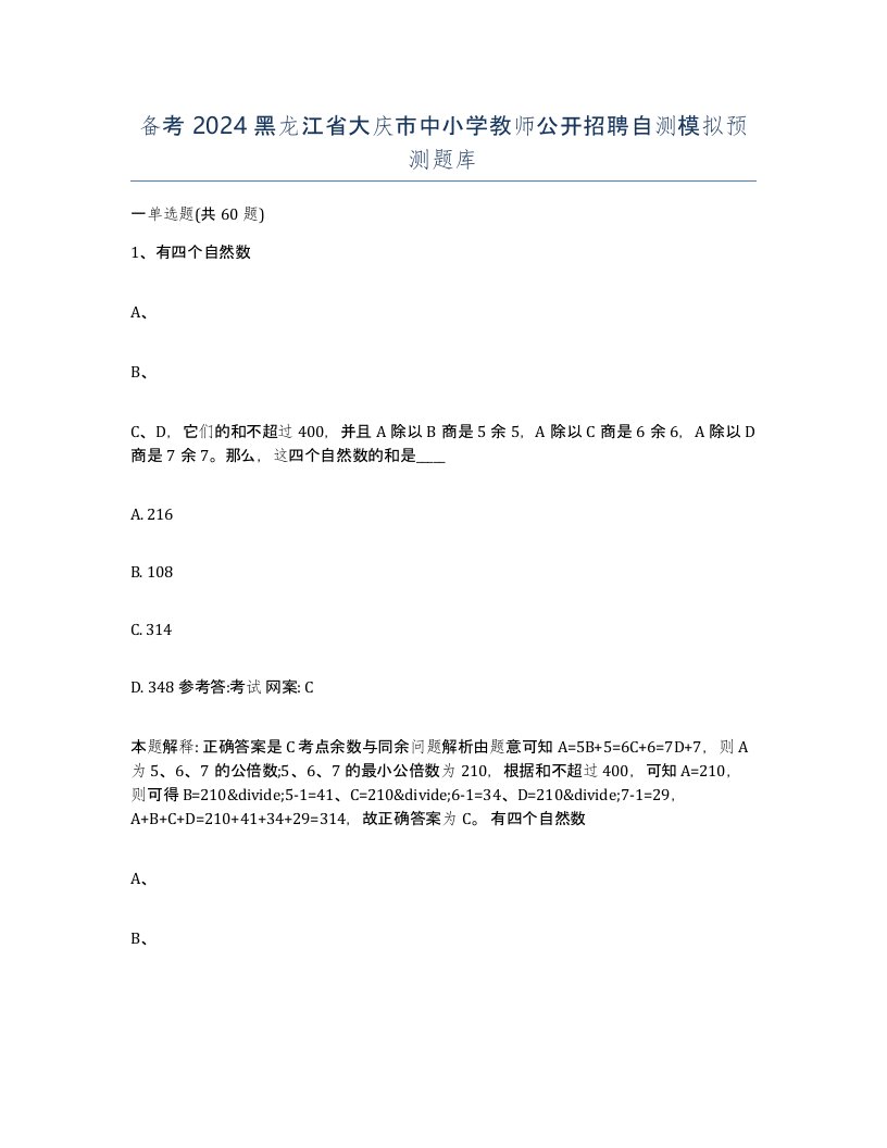 备考2024黑龙江省大庆市中小学教师公开招聘自测模拟预测题库