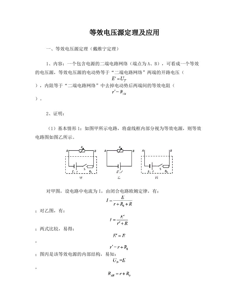 等效电压源定理及应用