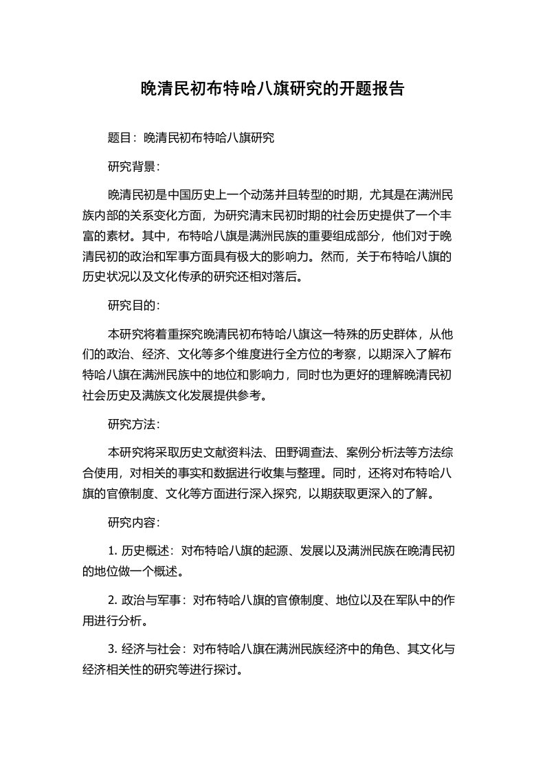 晚清民初布特哈八旗研究的开题报告