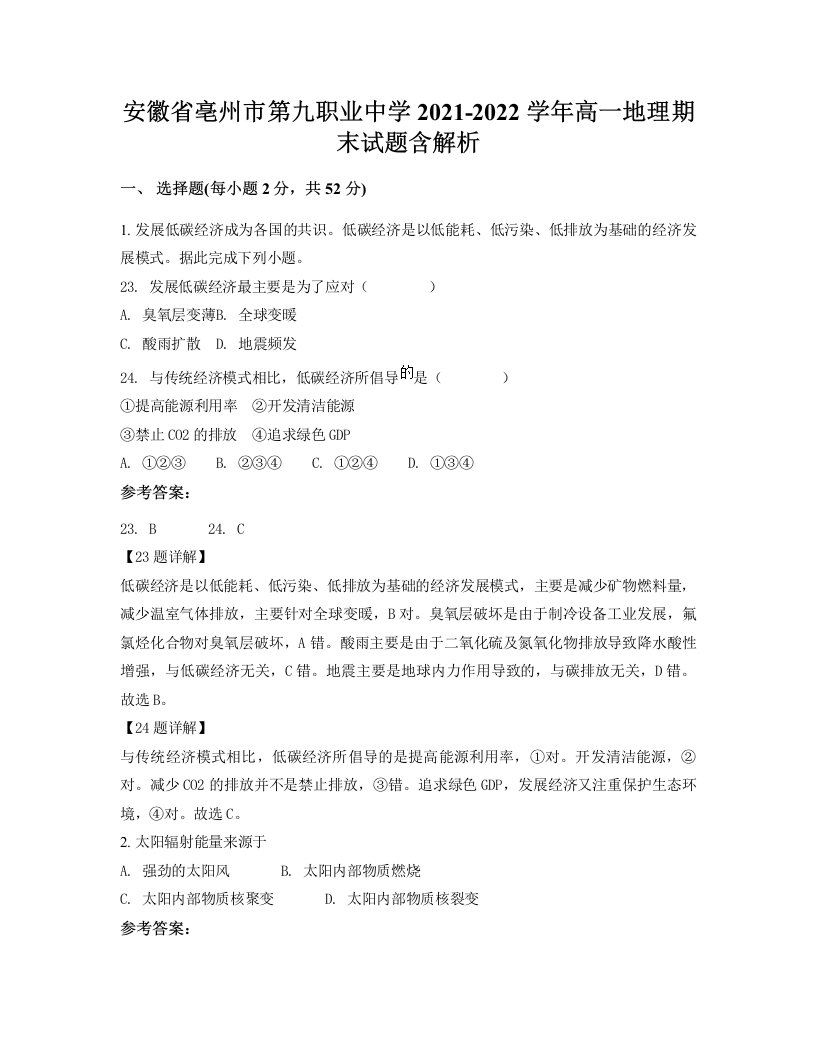 安徽省亳州市第九职业中学2021-2022学年高一地理期末试题含解析