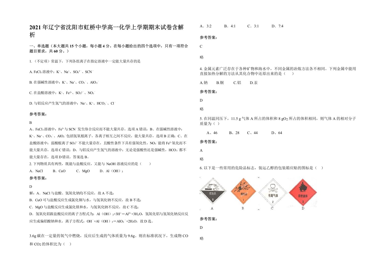 2021年辽宁省沈阳市虹桥中学高一化学上学期期末试卷含解析