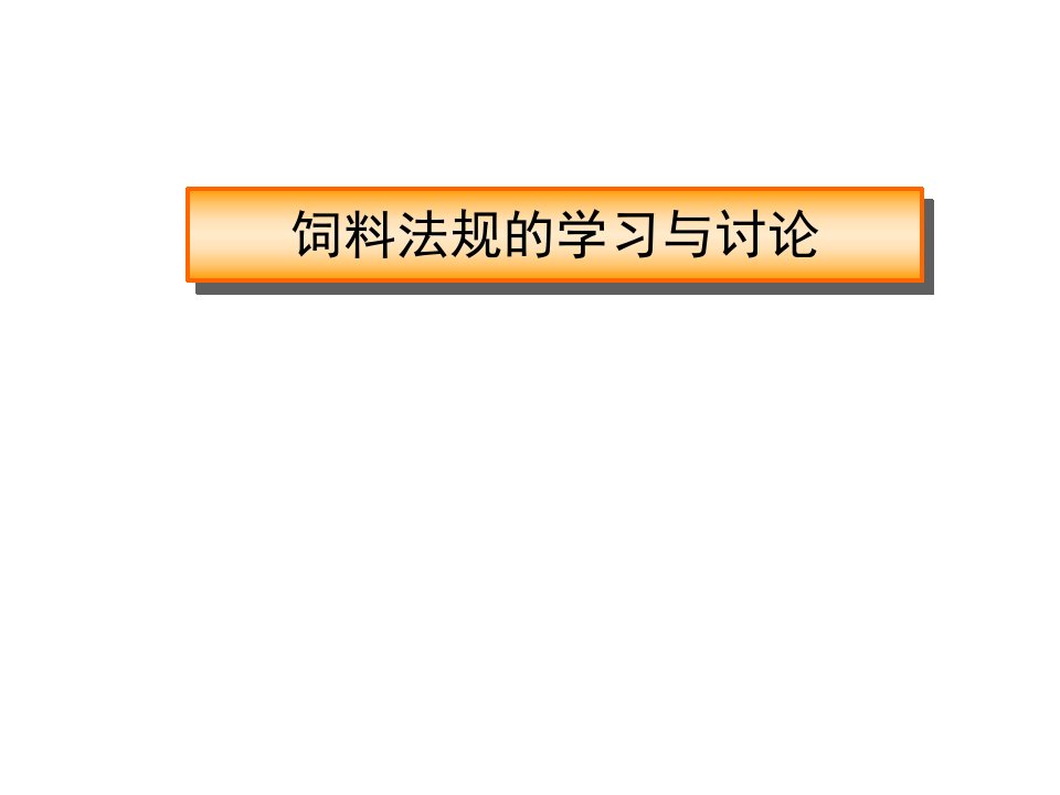 饲料法规的学习与讨论ppt课件