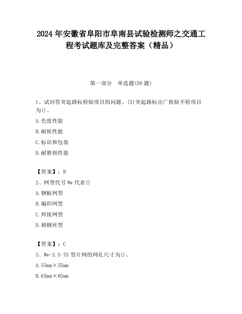 2024年安徽省阜阳市阜南县试验检测师之交通工程考试题库及完整答案（精品）