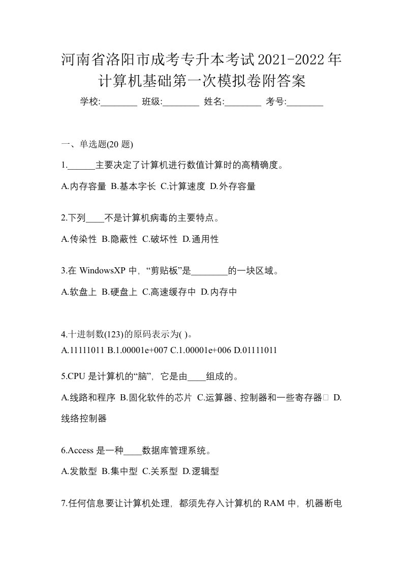 河南省洛阳市成考专升本考试2021-2022年计算机基础第一次模拟卷附答案