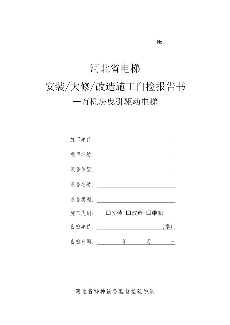 2016年河北省新电梯监督检验自检报告书(有机房)