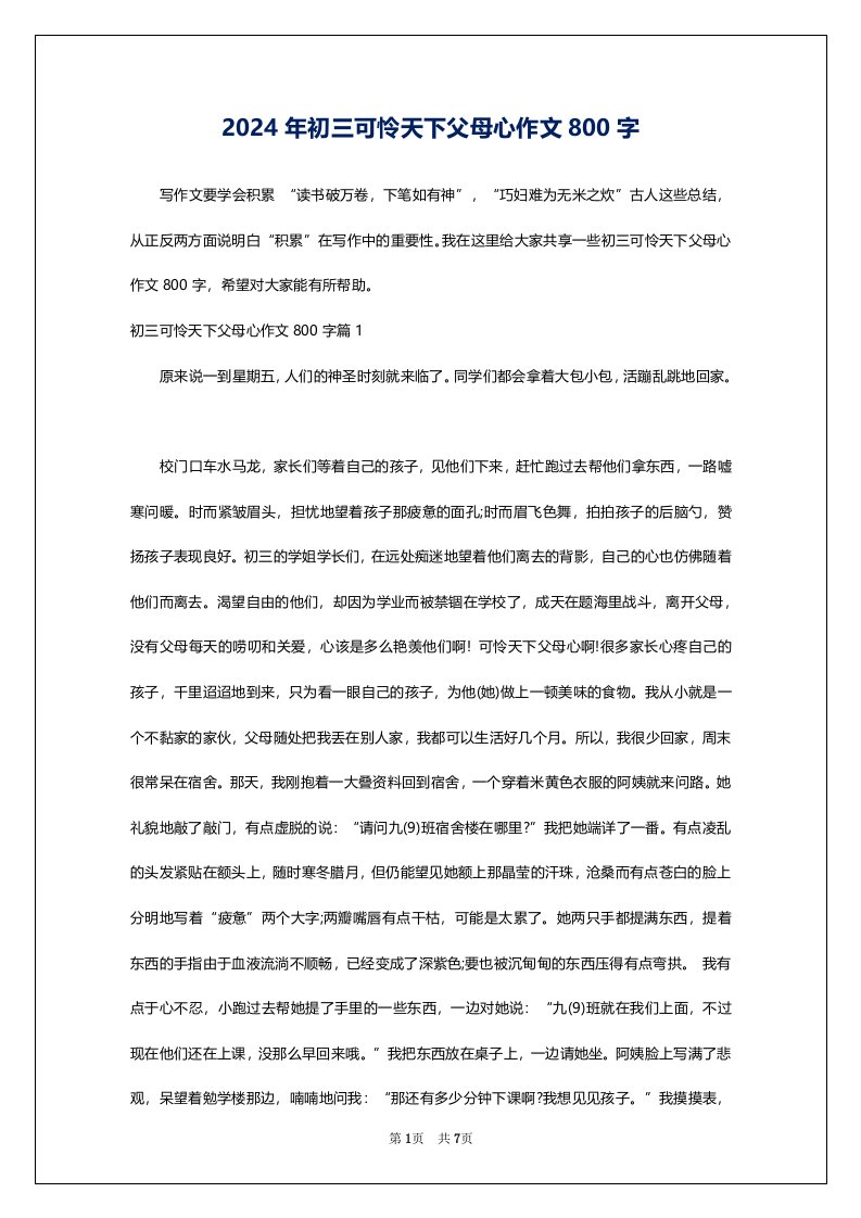 2024年初三可怜天下父母心作文800字