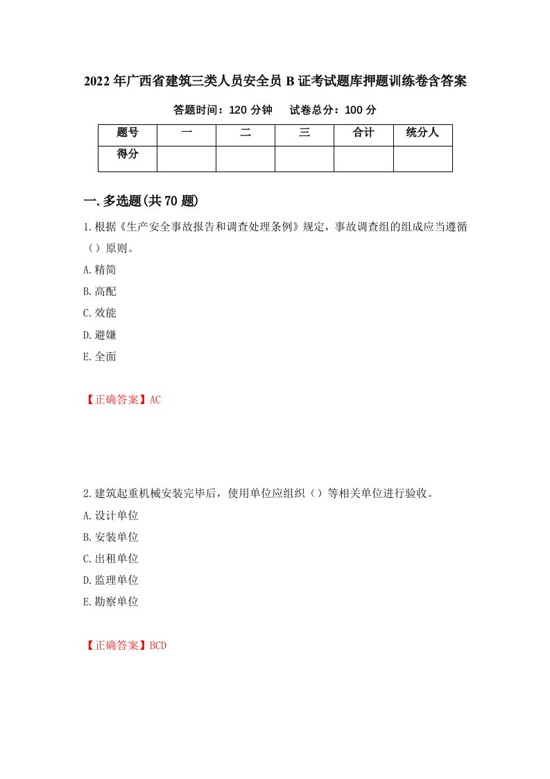 2022年广西省建筑三类人员安全员B证考试题库押题训练卷含答案69