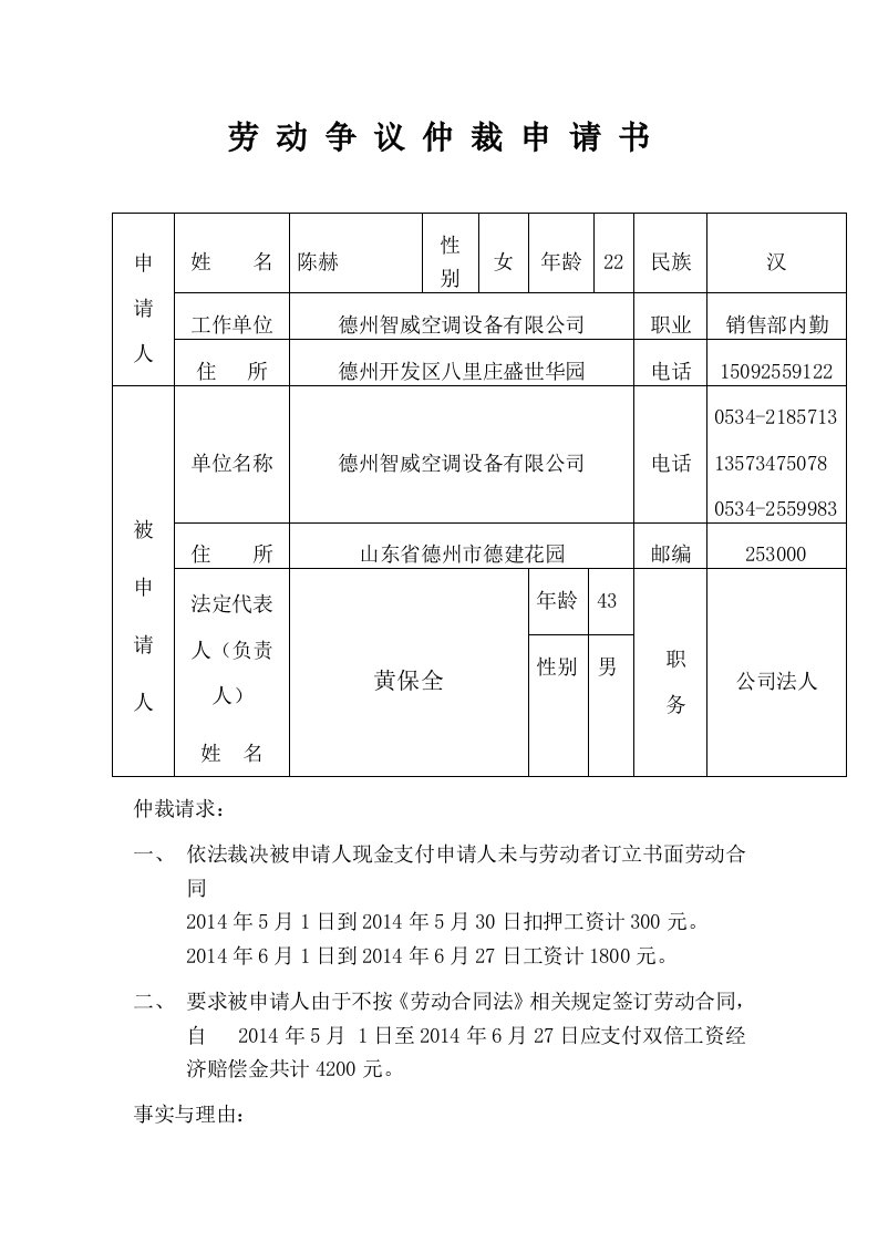 劳动争议仲裁申请书-模板