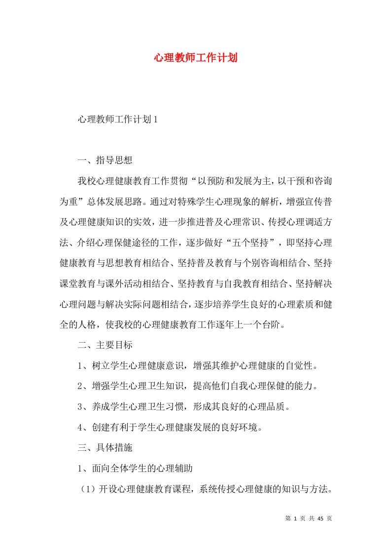 心理教师工作计划