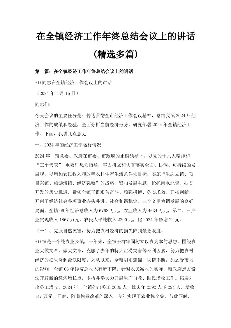 在全镇经济工作年终总结会议上的讲话精选多篇