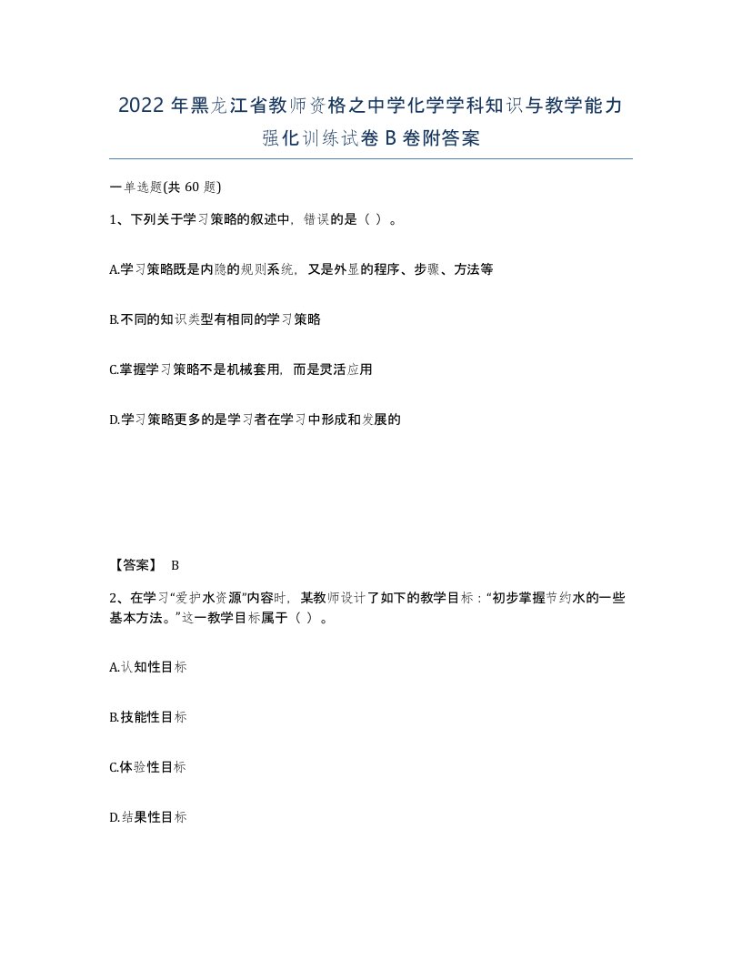 2022年黑龙江省教师资格之中学化学学科知识与教学能力强化训练试卷B卷附答案