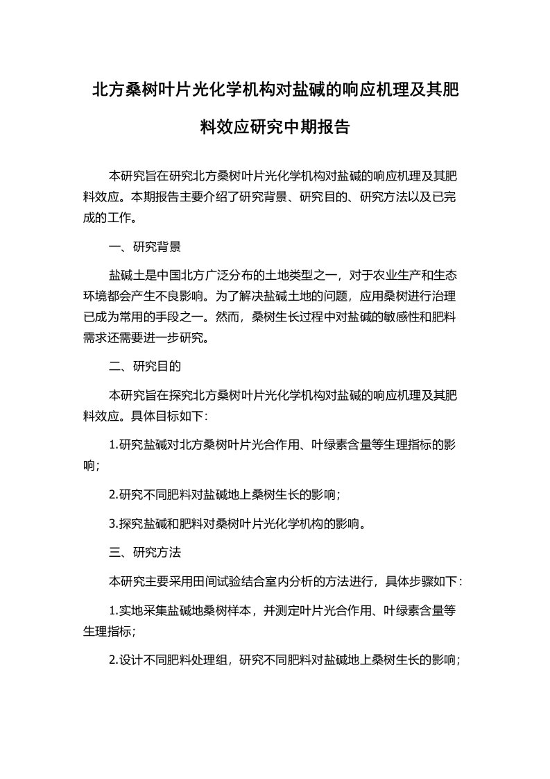 北方桑树叶片光化学机构对盐碱的响应机理及其肥料效应研究中期报告