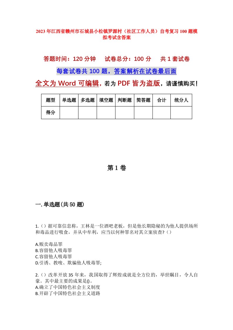 2023年江西省赣州市石城县小松镇罗源村社区工作人员自考复习100题模拟考试含答案