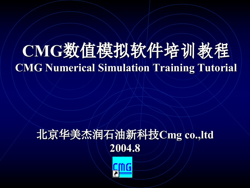 [精选]CMG数模培训拟合技巧多媒体