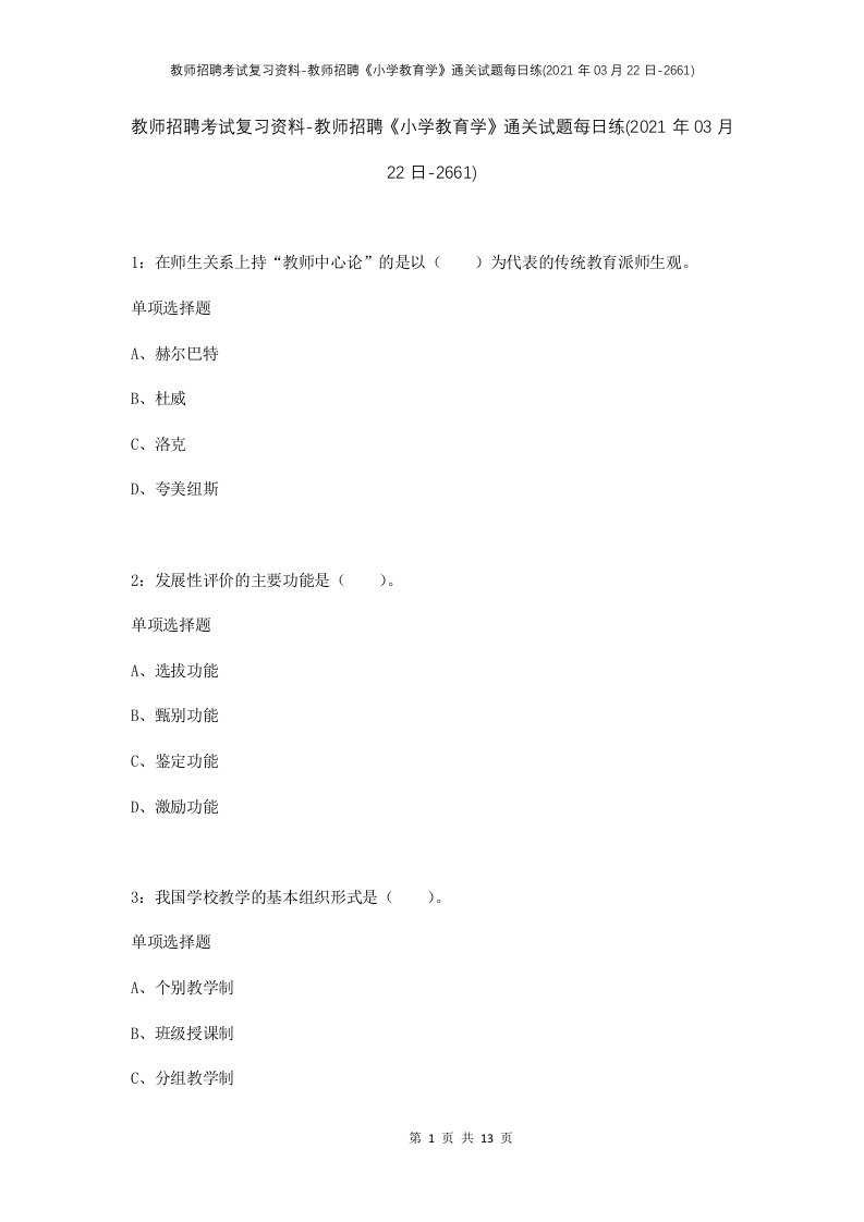 教师招聘考试复习资料-教师招聘小学教育学通关试题每日练2021年03月22日-2661