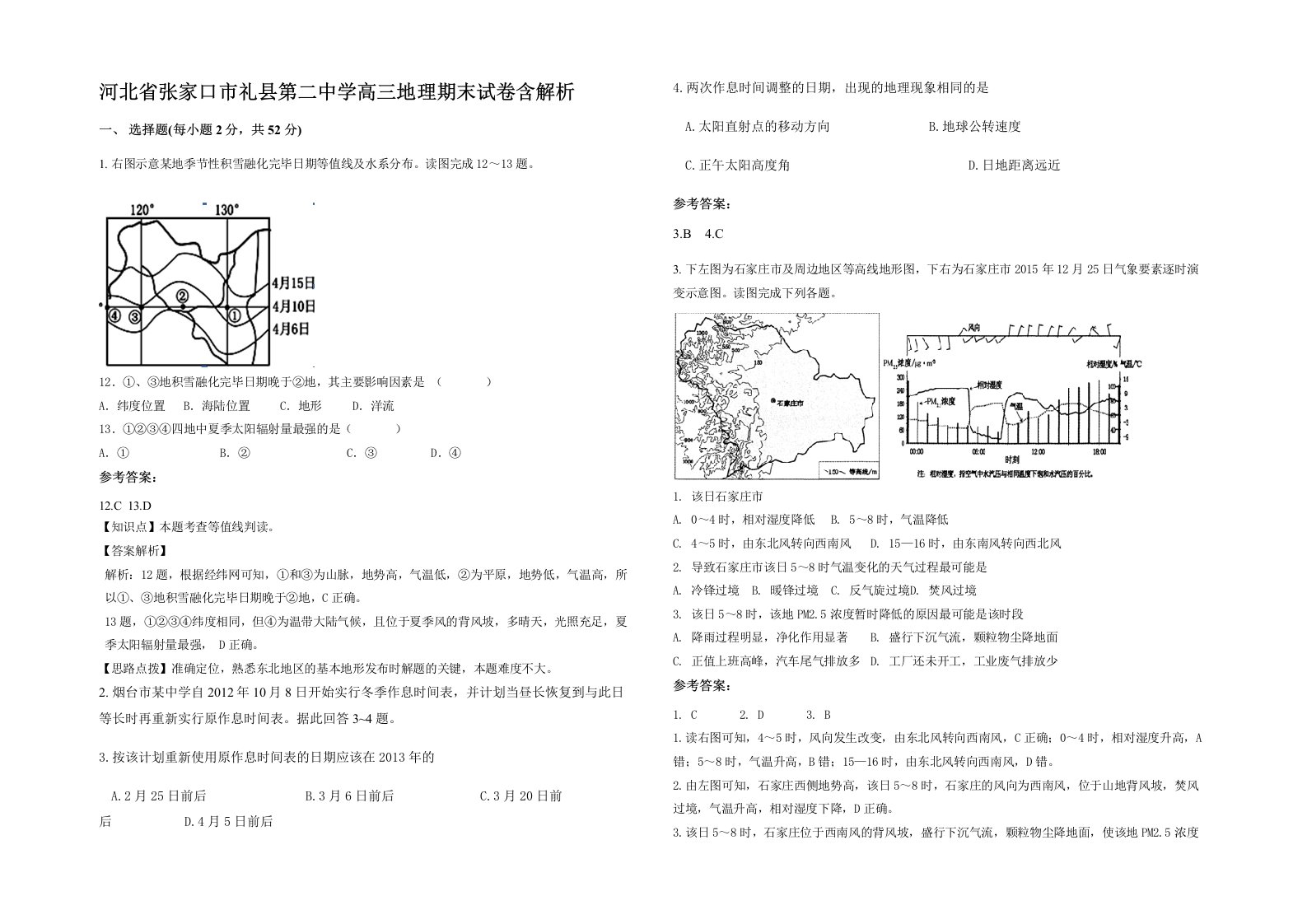 河北省张家口市礼县第二中学高三地理期末试卷含解析