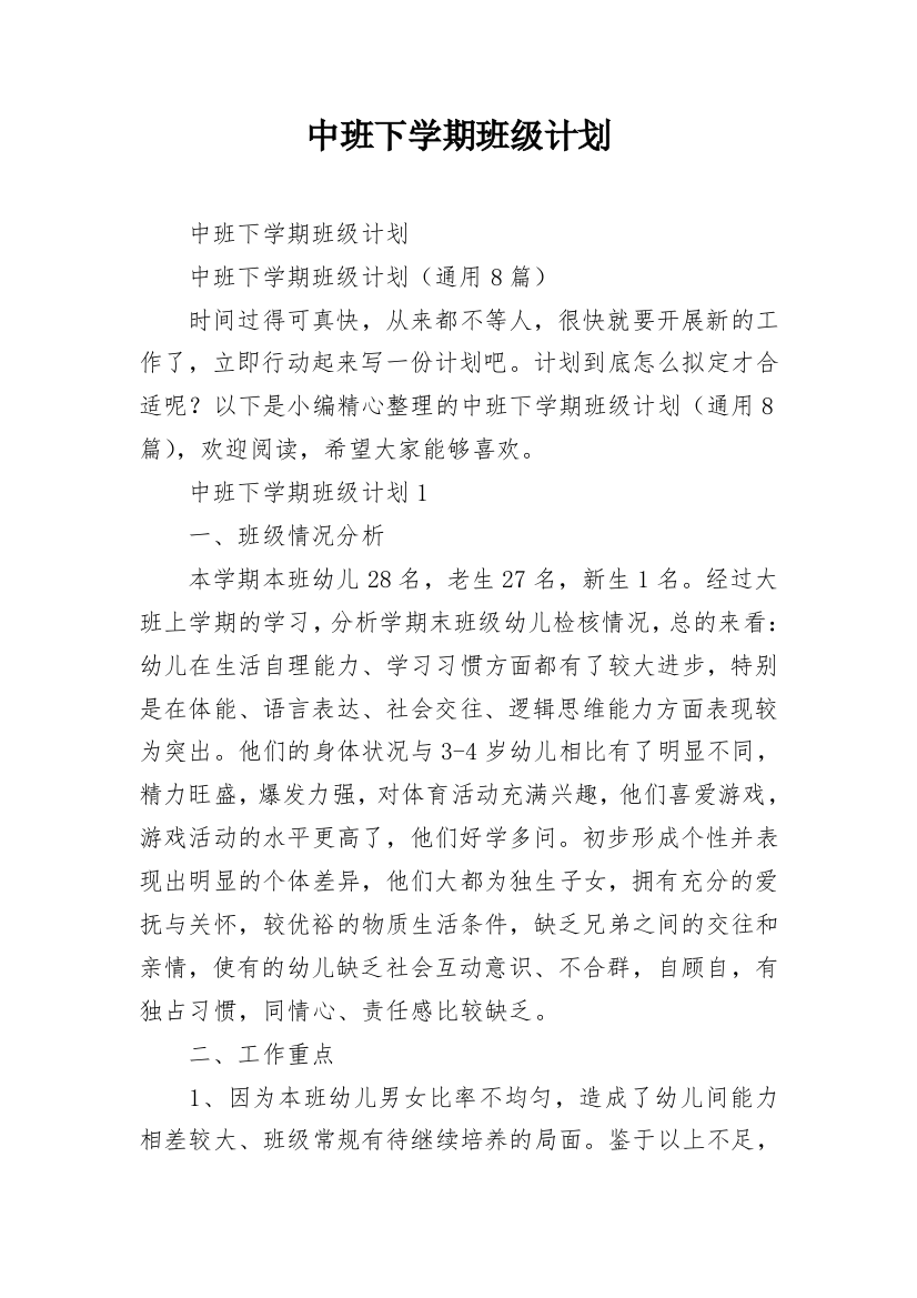 中班下学期班级计划