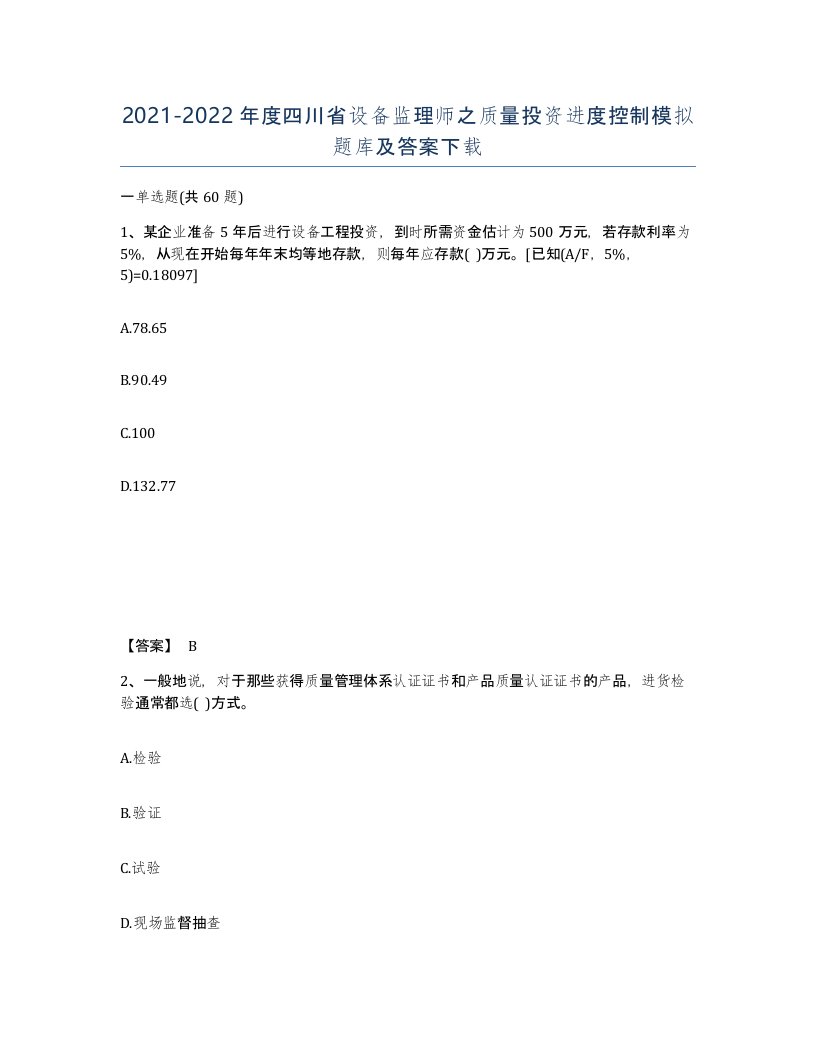 2021-2022年度四川省设备监理师之质量投资进度控制模拟题库及答案