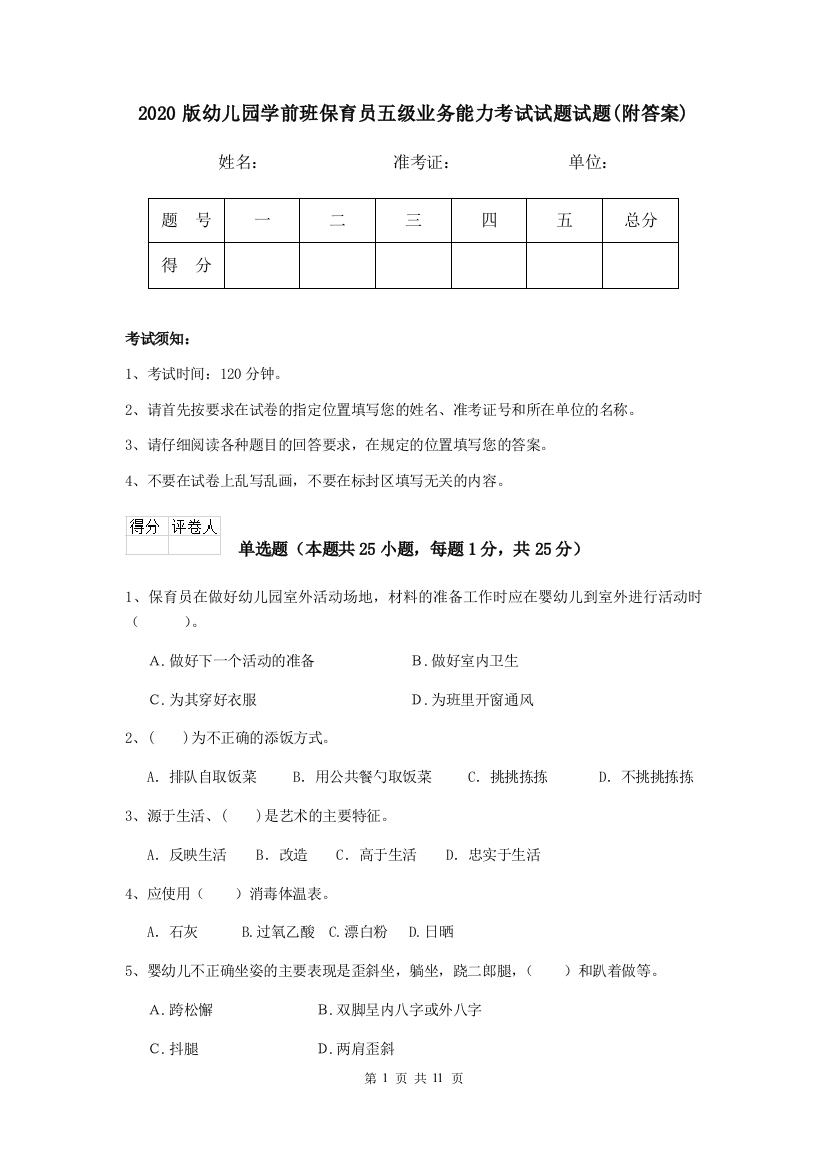 2020版幼儿园学前班保育员五级业务能力考试试题试题(附答案)