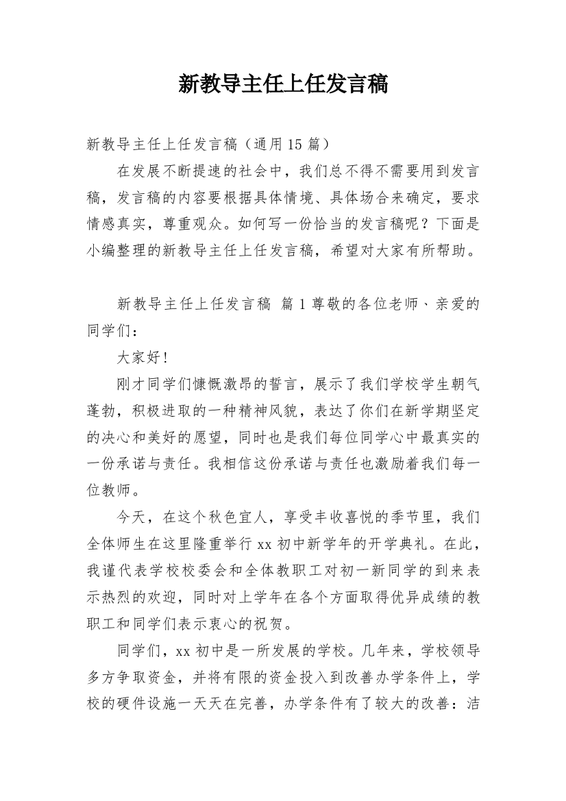 新教导主任上任发言稿