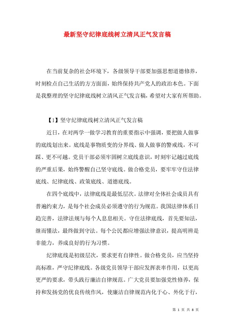 最新坚守纪律底线树立清风正气发言稿