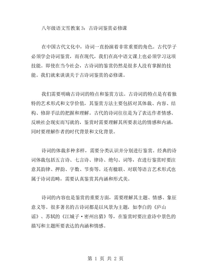 八年级语文雪教案3：古诗词鉴赏必修课