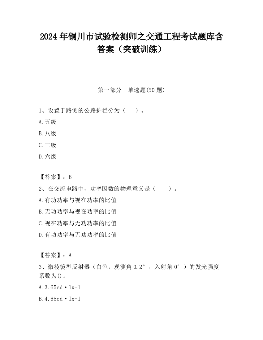 2024年铜川市试验检测师之交通工程考试题库含答案（突破训练）