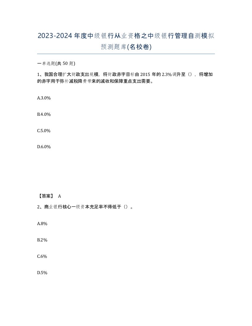 20232024年度中级银行从业资格之中级银行管理自测模拟预测题库名校卷