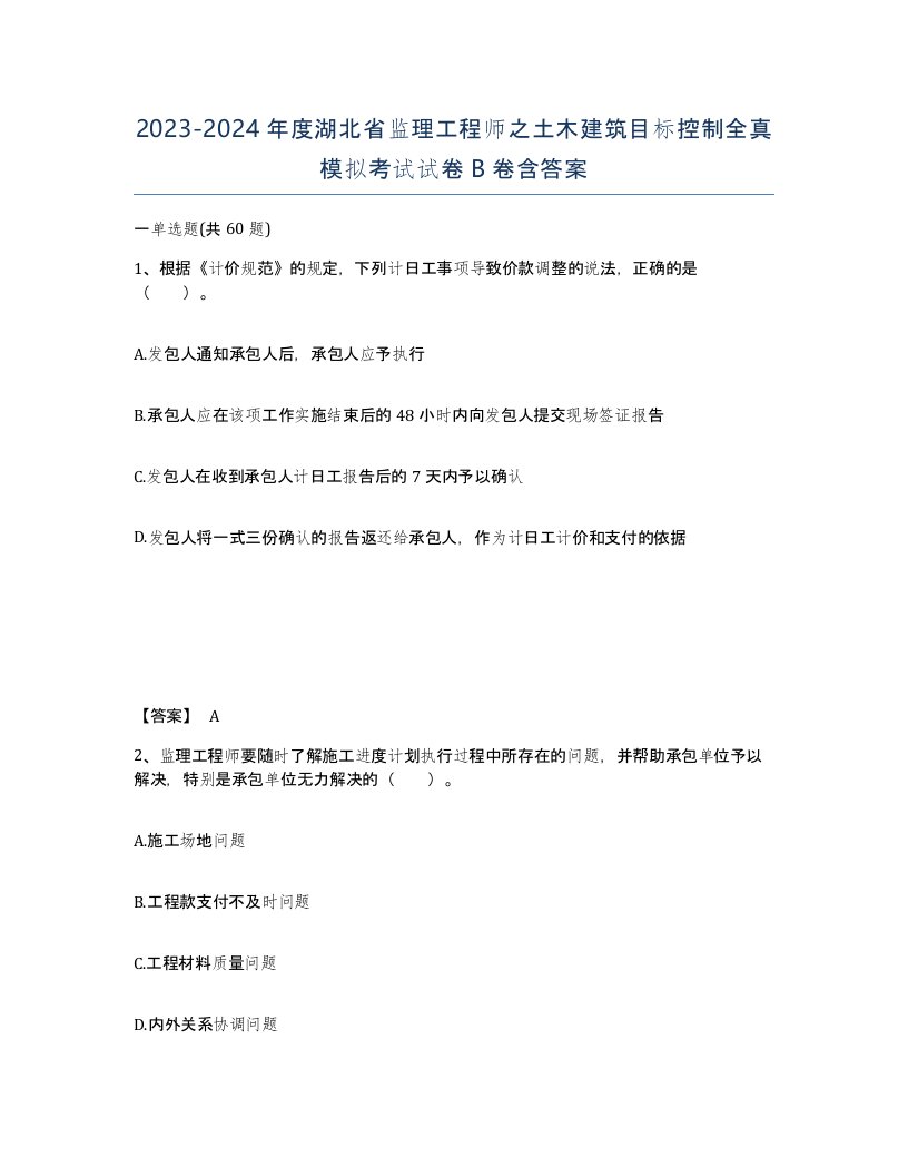 2023-2024年度湖北省监理工程师之土木建筑目标控制全真模拟考试试卷B卷含答案