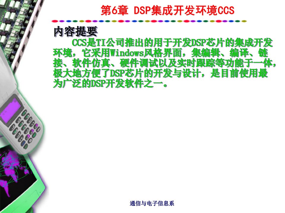 DSP集成开发环境CCS