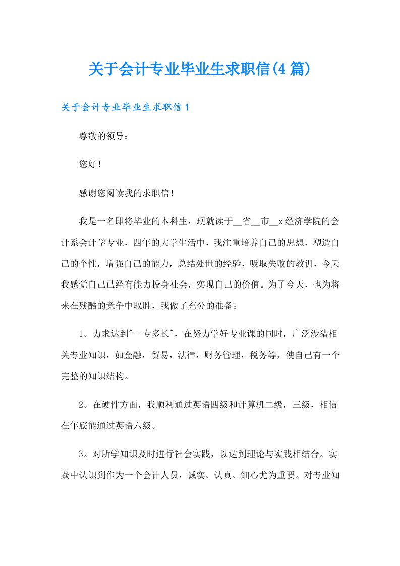 关于会计专业毕业生求职信(4篇)