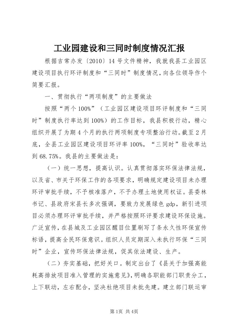 工业园建设和三同时制度情况汇报