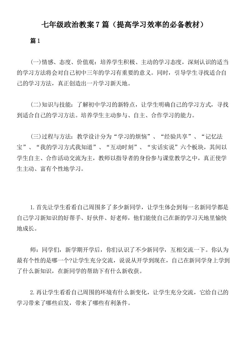 七年级政治教案7篇（提高学习效率的必备教材）