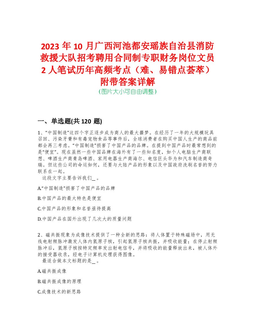 2023年10月广西河池都安瑶族自治县消防救援大队招考聘用合同制专职财务岗位文员2人笔试历年高频考点（难、易错点荟萃）附带答案详解