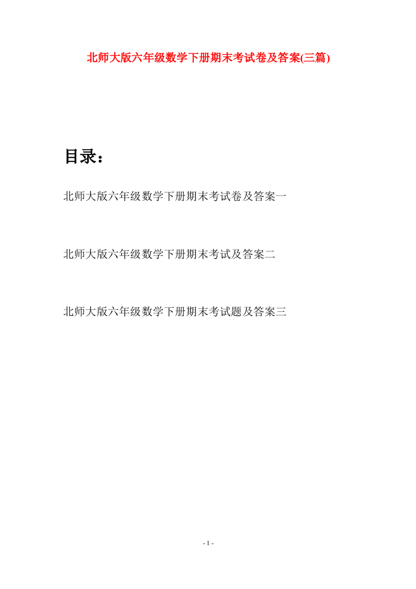 北师大版六年级数学下册期末考试卷及答案(三篇)