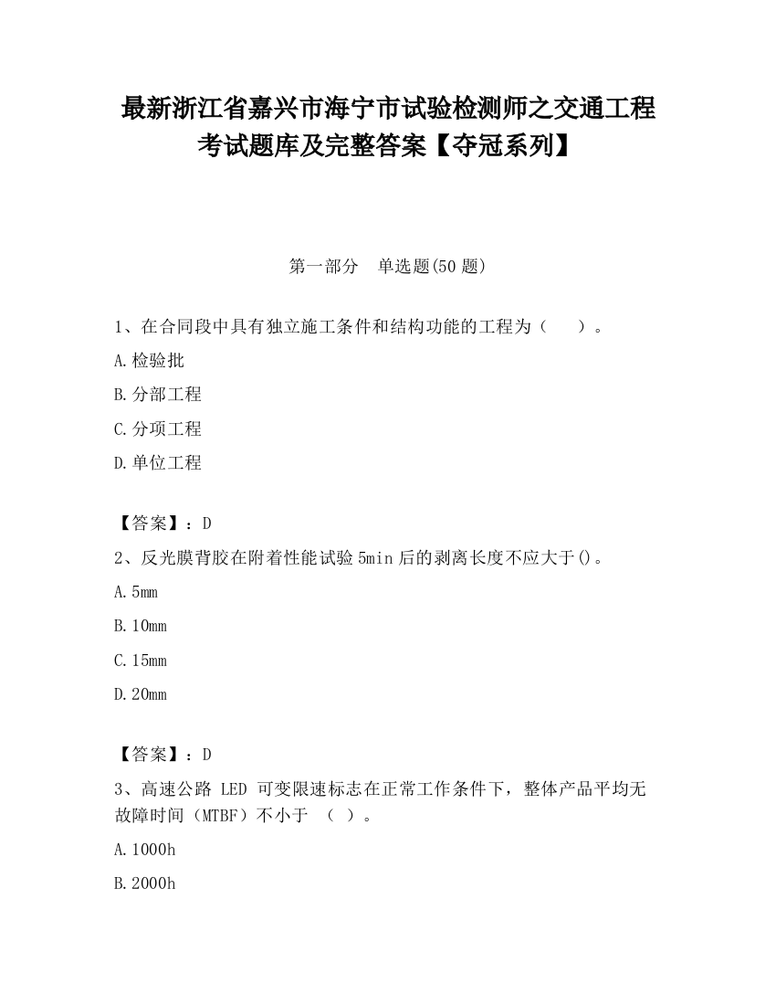 最新浙江省嘉兴市海宁市试验检测师之交通工程考试题库及完整答案【夺冠系列】