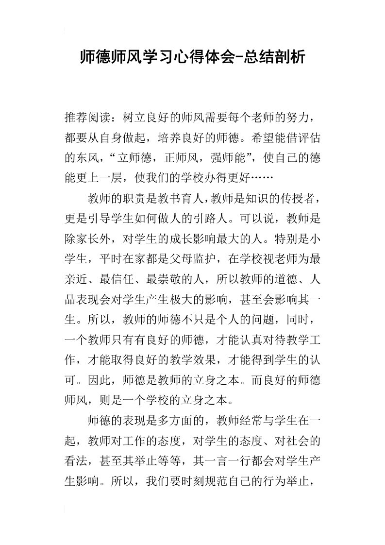 师德师风学习的心得体会-总结剖析