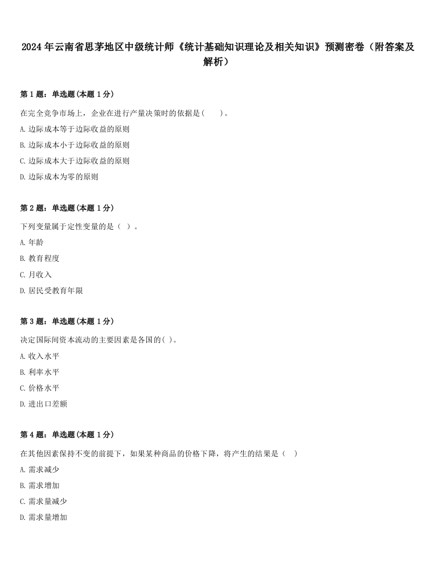 2024年云南省思茅地区中级统计师《统计基础知识理论及相关知识》预测密卷（附答案及解析）