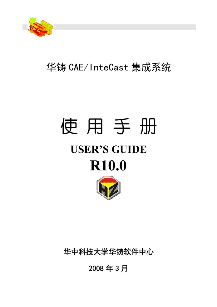 华铸CAE10说明书-0前言目录