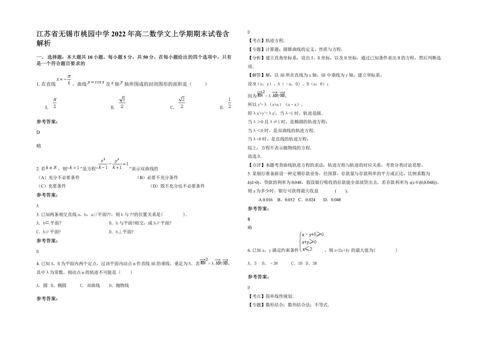 江苏省无锡市桃园中学2022年高二数学文上学期期末试卷含解析