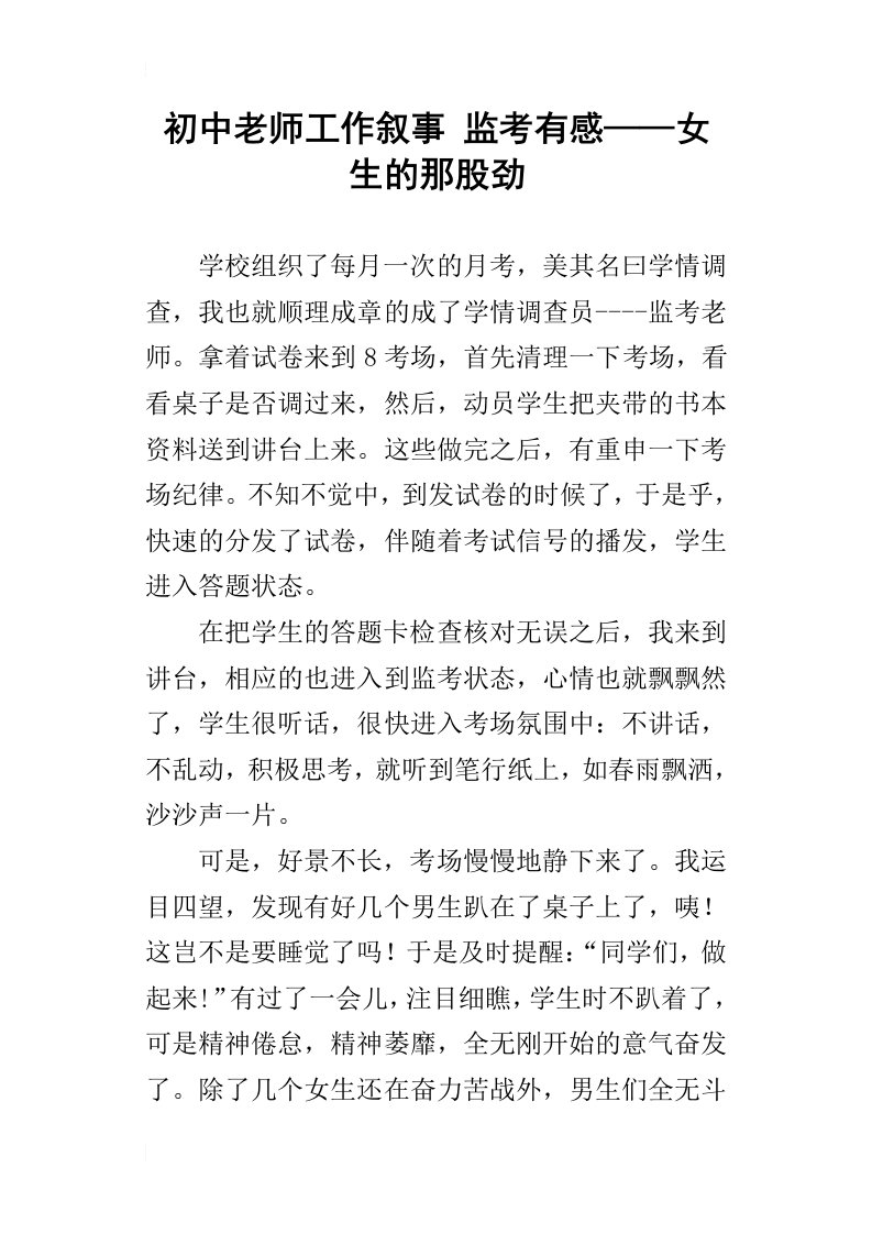 初中老师工作叙事监考有感——女生的那股劲