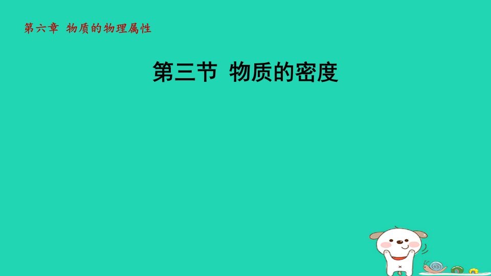 2024八年级物理下册第6章物质的物理属性6.3物质的密度课件新版苏科版