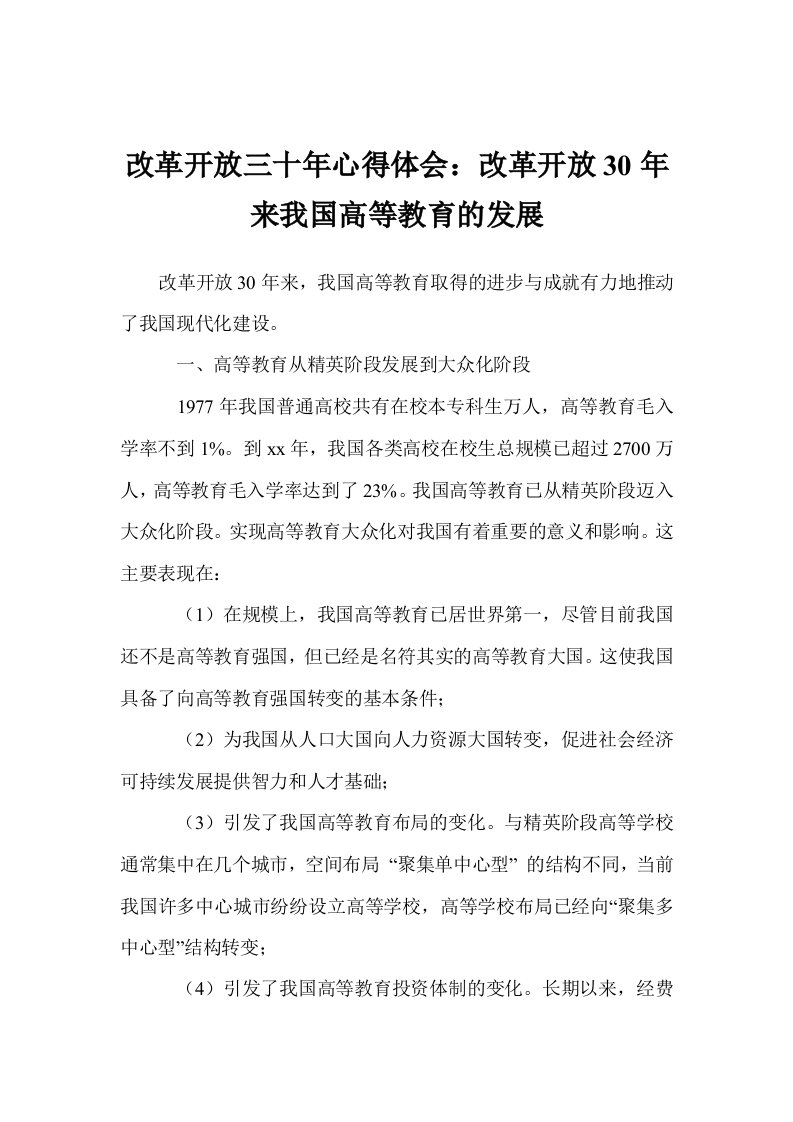 改革开放三十年心得体会：改革开放30年来我国高等教育的发展