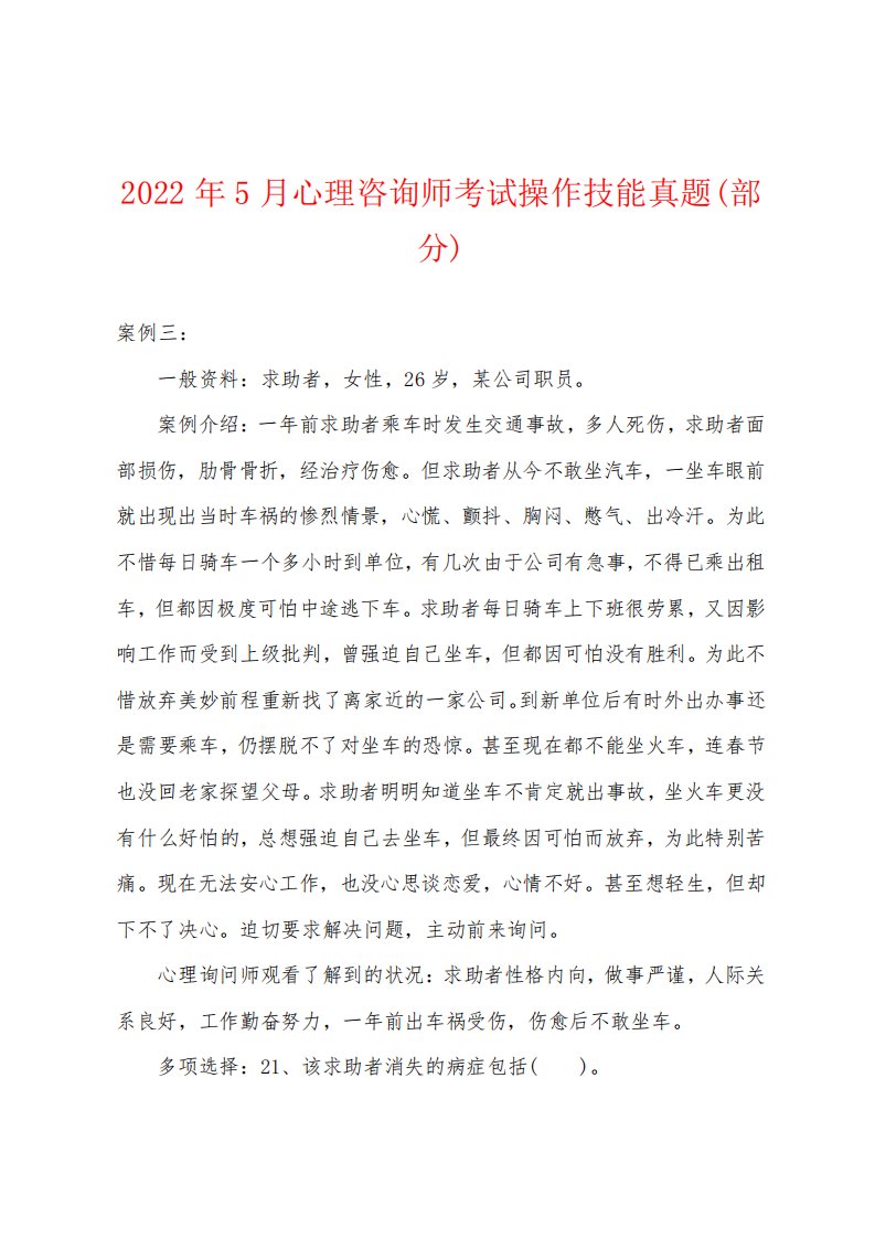 心理咨询师考试操作技能真题(部分)