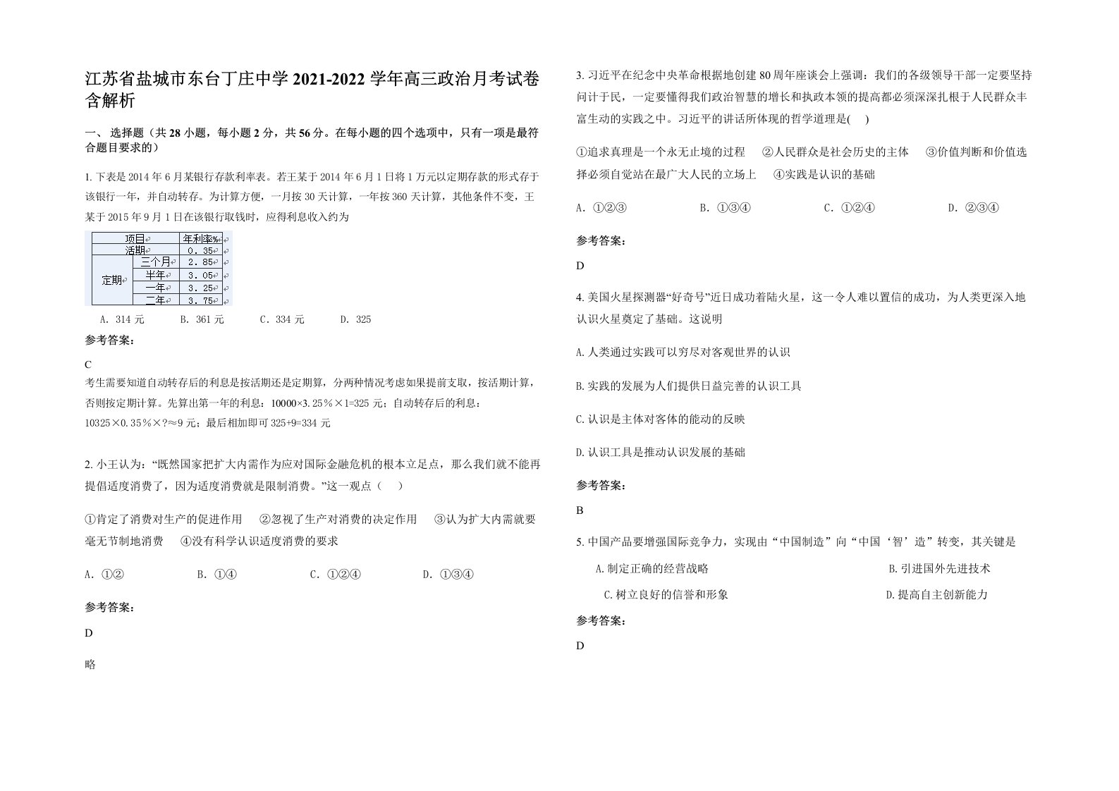 江苏省盐城市东台丁庄中学2021-2022学年高三政治月考试卷含解析