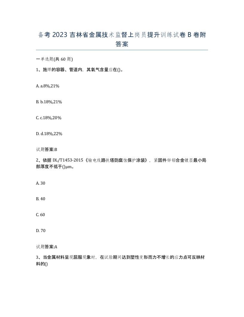 备考2023吉林省金属技术监督上岗员提升训练试卷B卷附答案