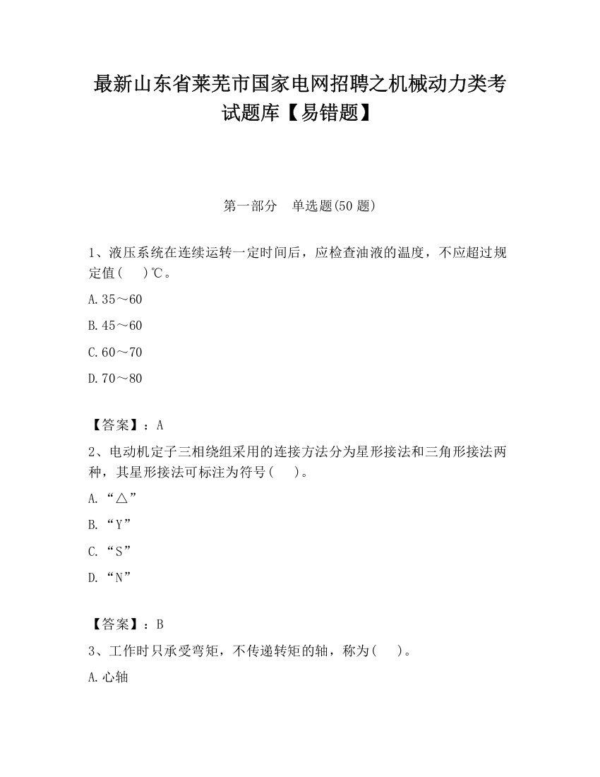 最新山东省莱芜市国家电网招聘之机械动力类考试题库【易错题】