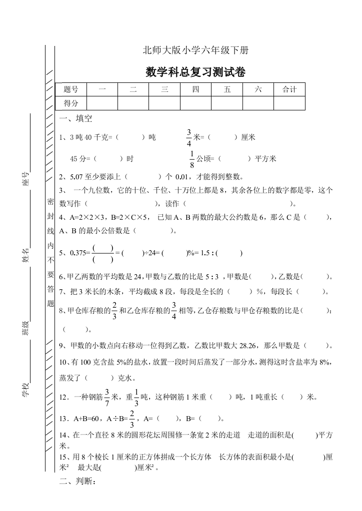 最新2016北师大版六年级数学毕业综合试卷